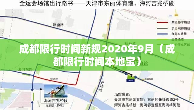 成都限行时间新规2020年9月(成都限行时间本地宝) 成都限行时间新规2020年9月(成都限行时间本地宝)