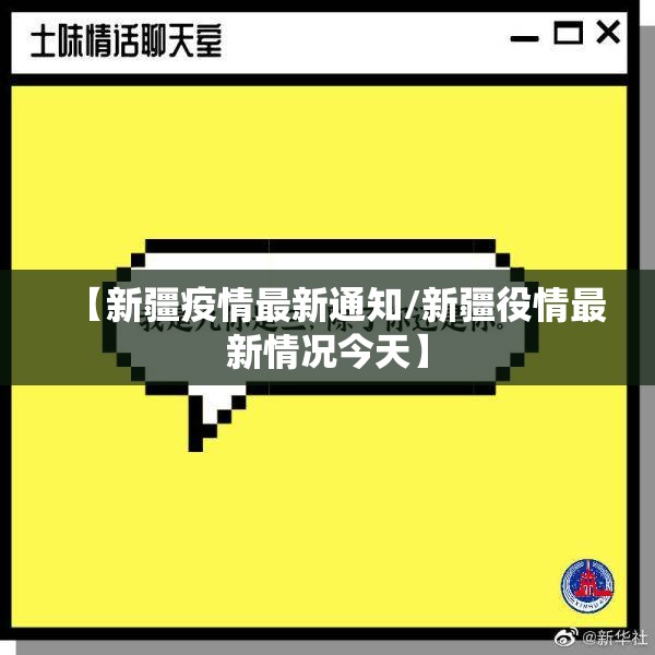 【新疆疫情最新通知/新疆役情最新情况今天】 【新疆疫情最新通知/新疆役情最新情况今天】