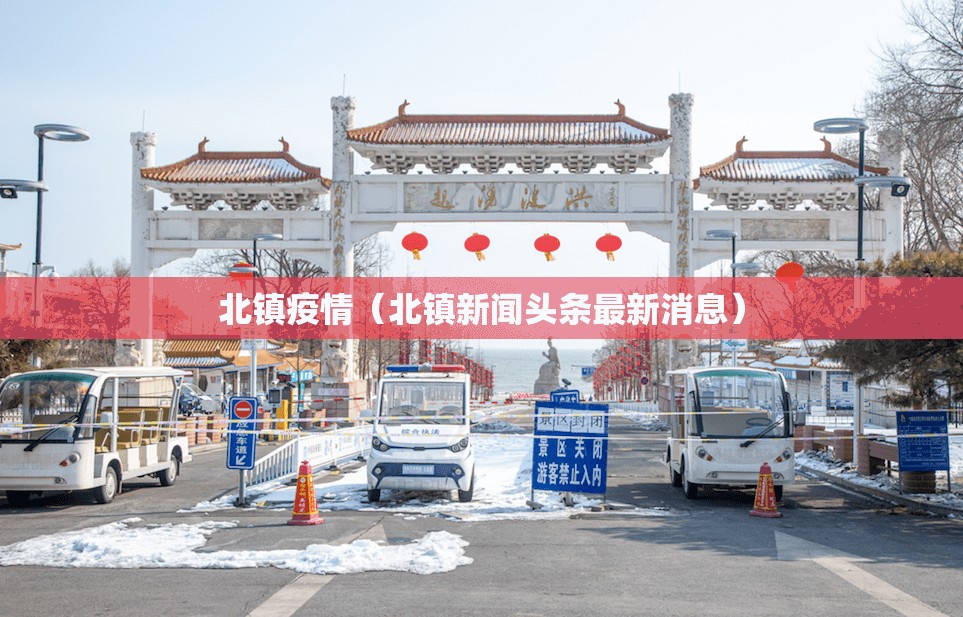 北镇疫情（北镇新闻头条最新消息）