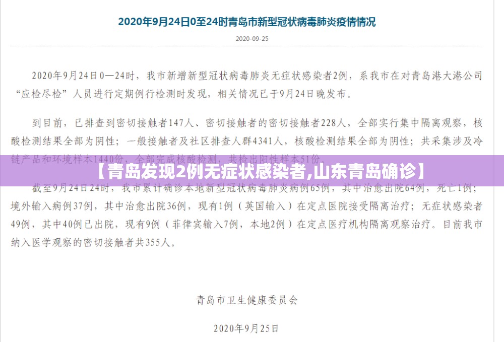 【青岛发现2例无症状感染者,山东青岛确诊】 【青岛发现2例无症状感染者,山东青岛确诊】