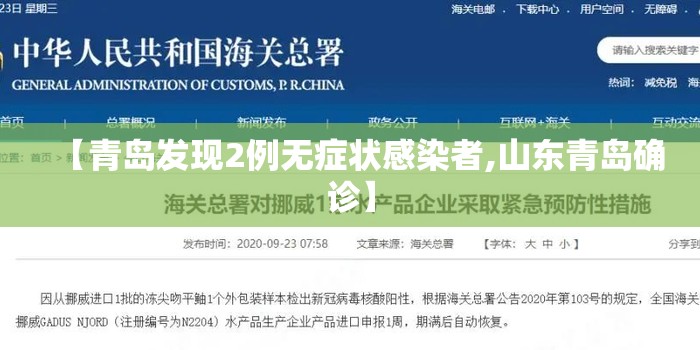 【青岛发现2例无症状感染者,山东青岛确诊】 【青岛发现2例无症状感染者,山东青岛确诊】