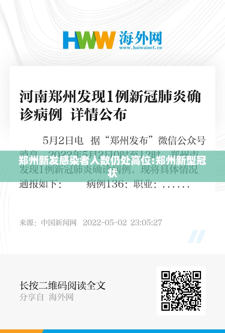 郑州新发感染者人数仍处高位:郑州新型冠状 郑州新发感染者人数仍处高位:郑州新型冠状