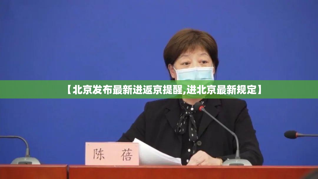 【北京发布最新进返京提醒,进北京最新规定】 【北京发布最新进返京提醒,进北京最新规定】