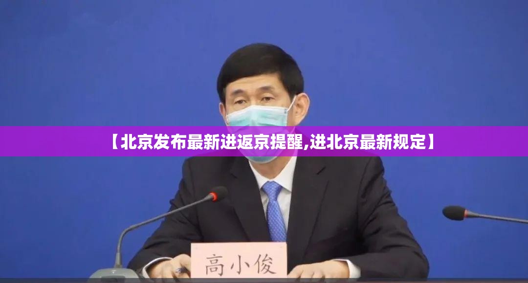 【北京发布最新进返京提醒,进北京最新规定】 【北京发布最新进返京提醒,进北京最新规定】