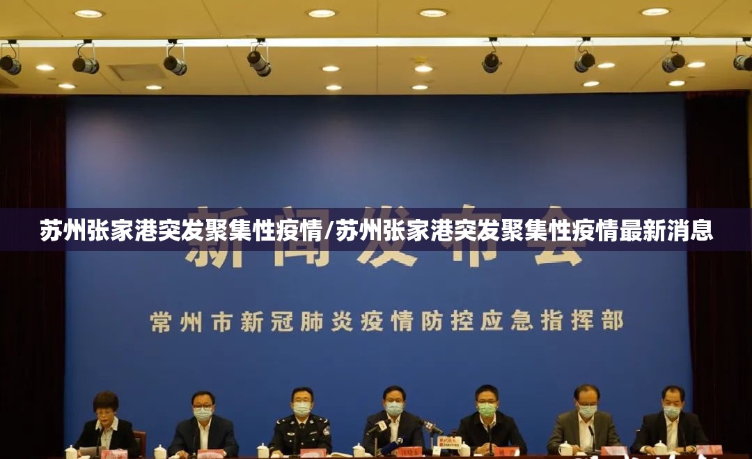 苏州张家港突发聚集性疫情/苏州张家港突发聚集性疫情最新消息 苏州张家港突发聚集性疫情/苏州张家港突发聚集性疫情最新消息