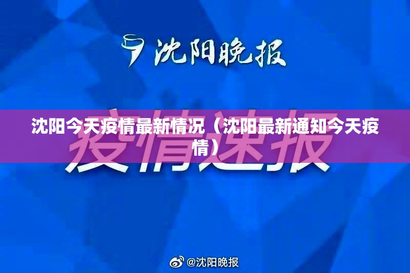 沈阳今天疫情最新情况(沈阳最新通知今天疫情) 沈阳今天疫情最新情况(沈阳最新通知今天疫情)