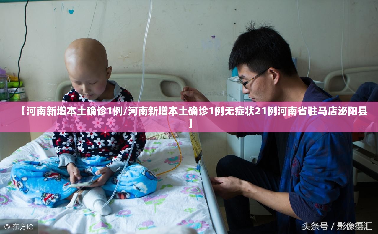 【河南新增本土确诊1例/河南新增本土确诊1例无症状21例河南省驻马店泌阳县】 【河南新增本土确诊1例/河南新增本土确诊1例无症状21例河南省驻马店泌阳县】