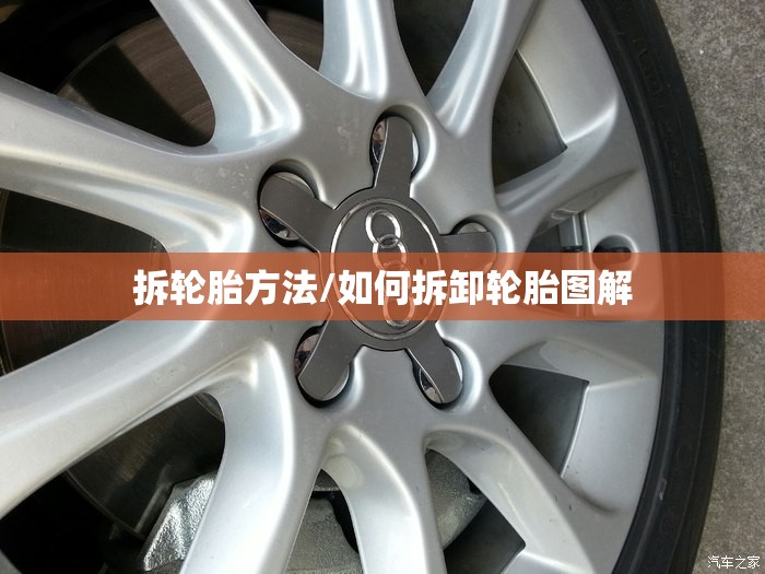 拆轮胎方法/如何拆卸轮胎图解 拆轮胎方法/如何拆卸轮胎图解