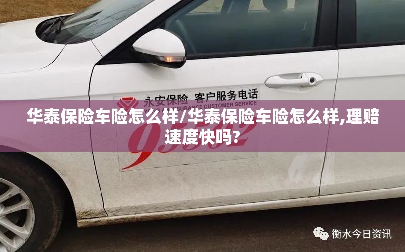 华泰保险车险怎么样/华泰保险车险怎么样,理赔速度快吗? 华泰保险车险怎么样/华泰保险车险怎么样,理赔速度快吗?