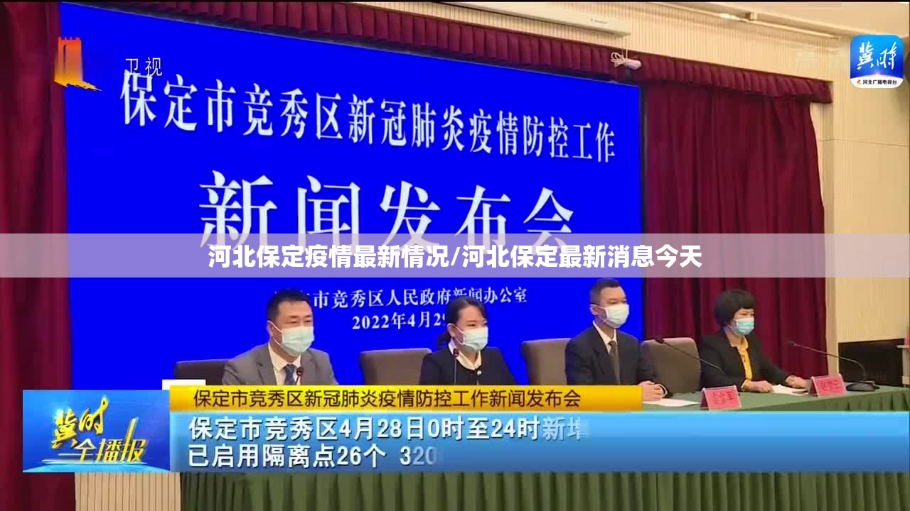 河北保定疫情最新情况/河北保定最新消息今天 河北保定疫情最新情况/河北保定最新消息今天