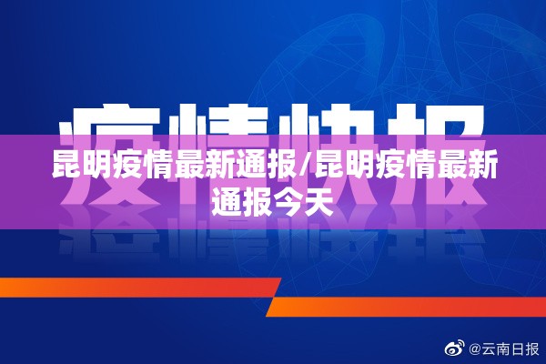 昆明疫情最新通报/昆明疫情最新通报今天 昆明疫情最新通报/昆明疫情最新通报今天