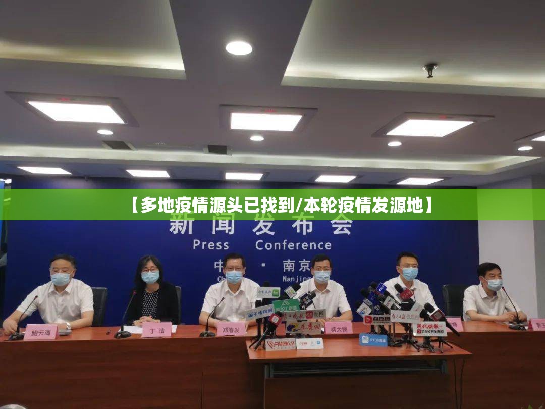 【多地疫情源头已找到/本轮疫情发源地】