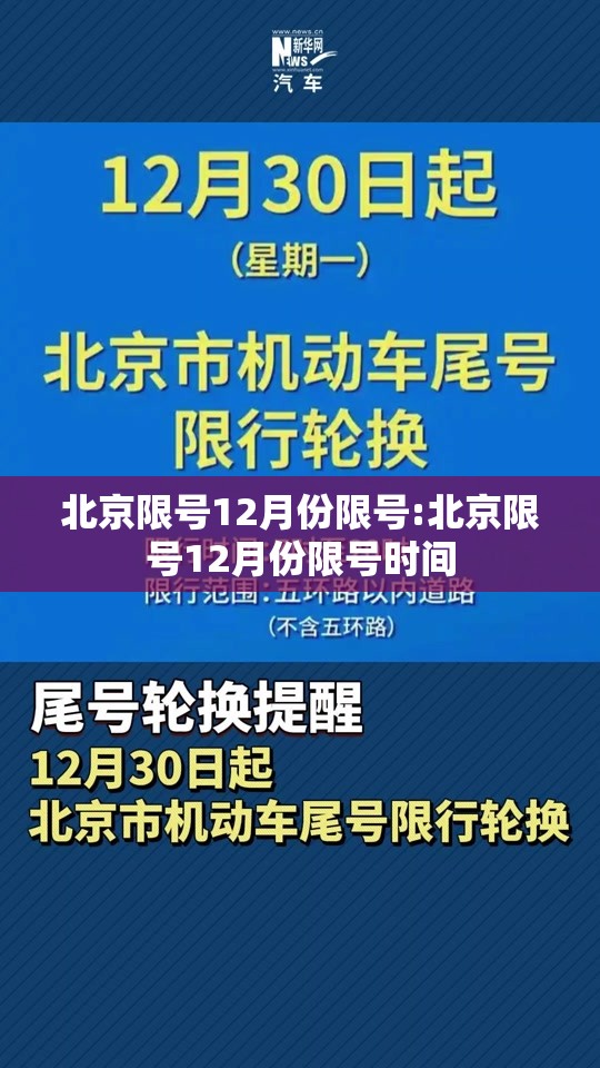 北京限号12月份限号:北京限号12月份限号时间 北京限号12月份限号:北京限号12月份限号时间