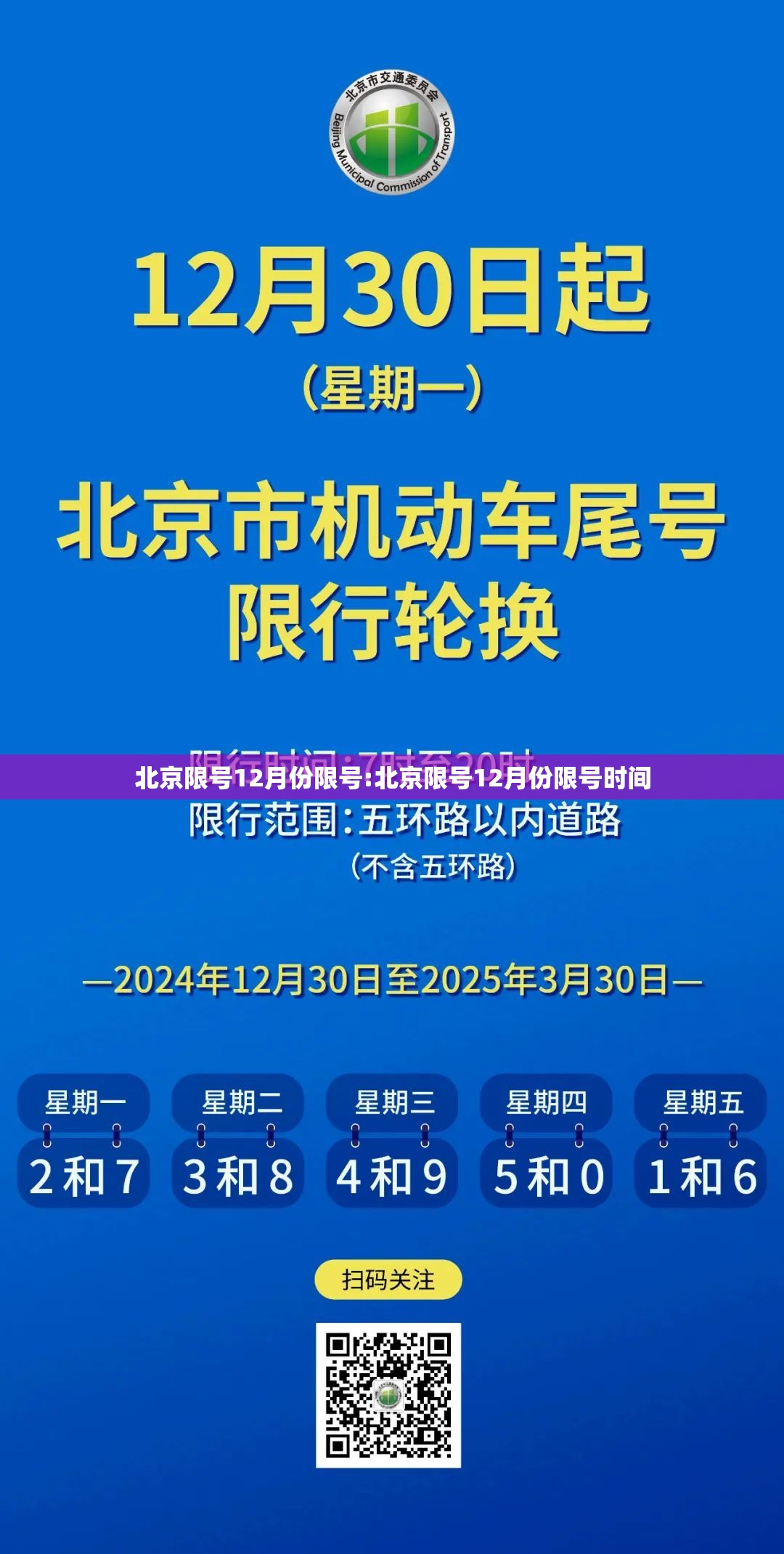 北京限号12月份限号:北京限号12月份限号时间 北京限号12月份限号:北京限号12月份限号时间