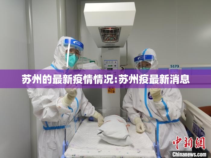 苏州的最新疫情情况:苏州疫最新消息
