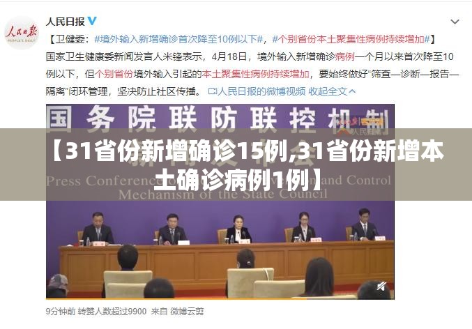 【31省份新增确诊15例,31省份新增本土确诊病例1例】 【31省份新增确诊15例,31省份新增本土确诊病例1例】