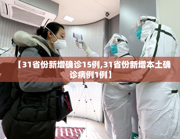 【31省份新增确诊15例,31省份新增本土确诊病例1例】 【31省份新增确诊15例,31省份新增本土确诊病例1例】