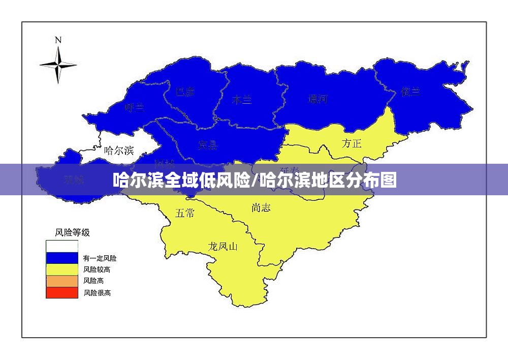哈尔滨全域低风险/哈尔滨地区分布图