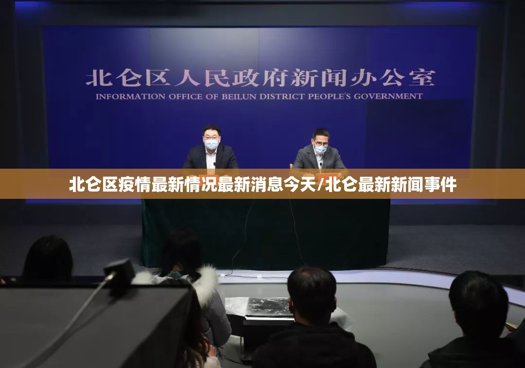 北仑区疫情最新情况最新消息今天/北仑最新新闻事件
