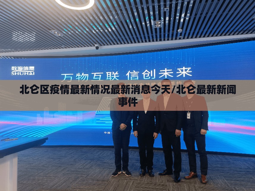 北仑区疫情最新情况最新消息今天/北仑最新新闻事件