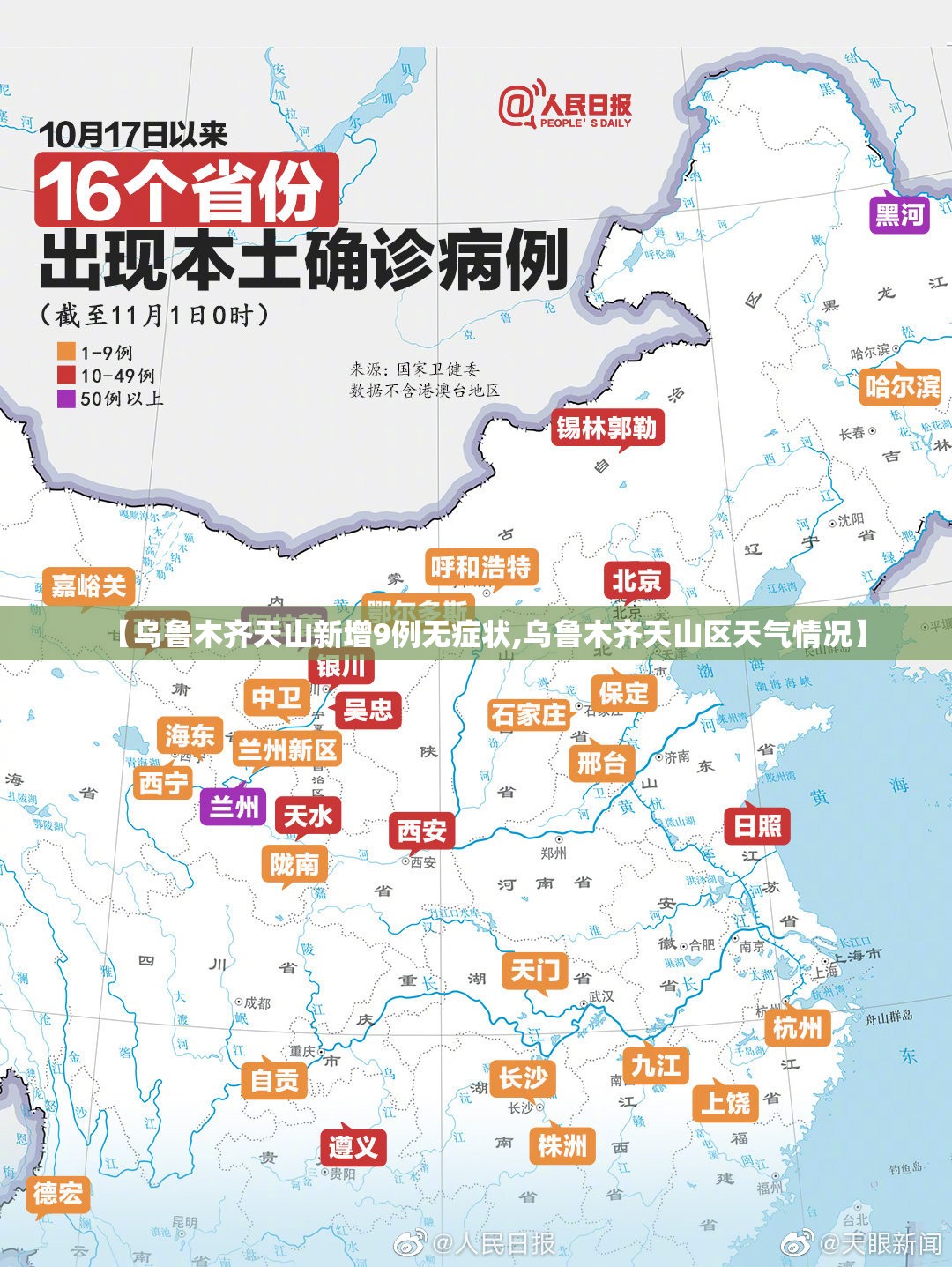 【乌鲁木齐天山新增9例无症状,乌鲁木齐天山区天气情况】 【乌鲁木齐天山新增9例无症状,乌鲁木齐天山区天气情况】