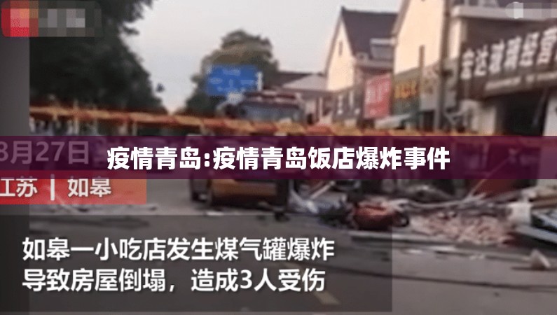 疫情青岛:疫情青岛饭店爆炸事件 疫情青岛:疫情青岛饭店爆炸事件