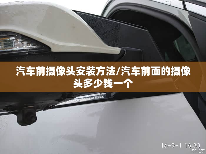 汽车前摄像头安装方法/汽车前面的摄像头多少钱一个