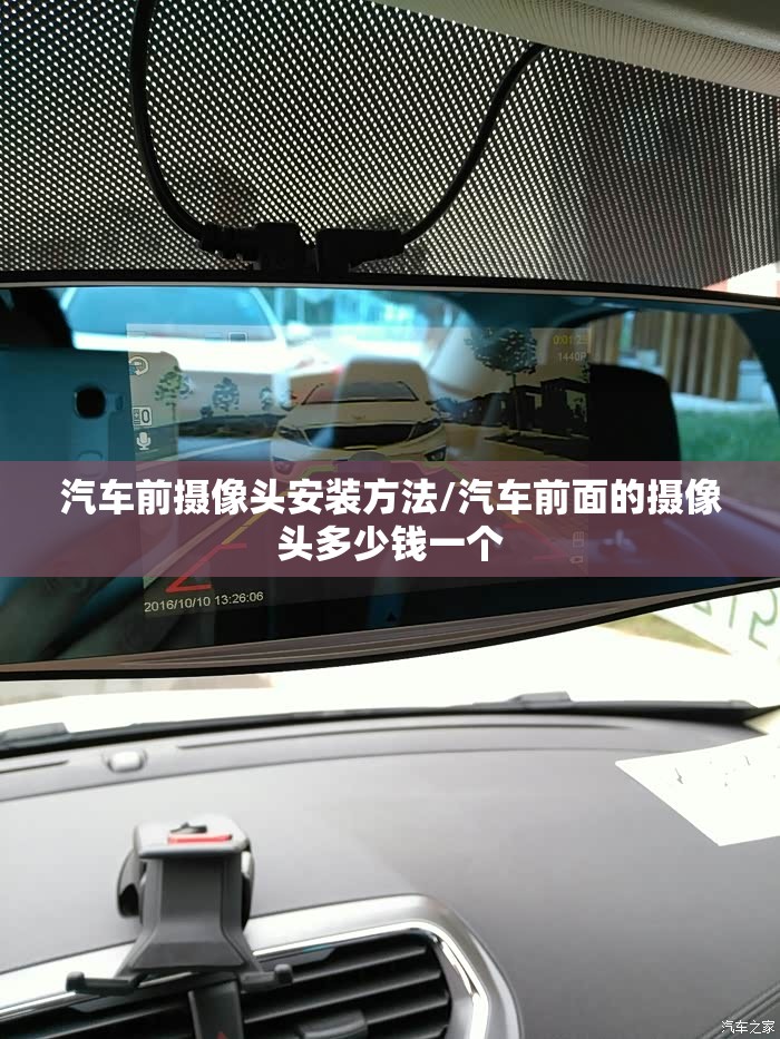 汽车前摄像头安装方法/汽车前面的摄像头多少钱一个