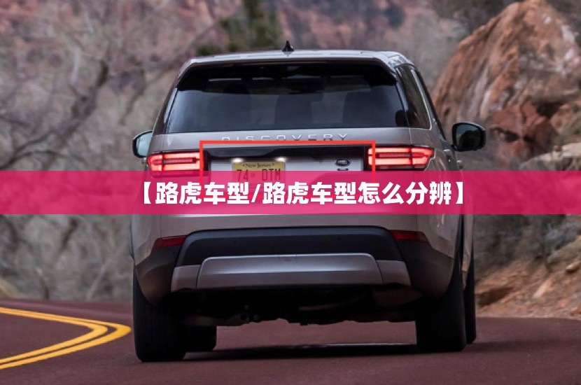 【路虎车型/路虎车型怎么分辨】 【路虎车型/路虎车型怎么分辨】
