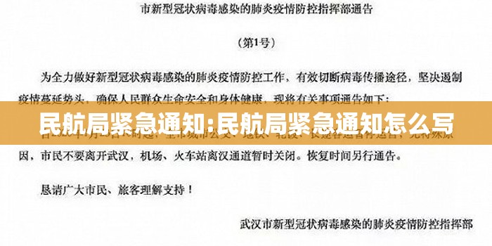 民航局紧急通知:民航局紧急通知怎么写 民航局紧急通知:民航局紧急通知怎么写