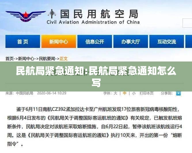 民航局紧急通知:民航局紧急通知怎么写 民航局紧急通知:民航局紧急通知怎么写