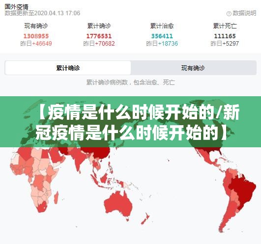 【疫情是什么时候开始的/新冠疫情是什么时候开始的】 【疫情是什么时候开始的/新冠疫情是什么时候开始的】