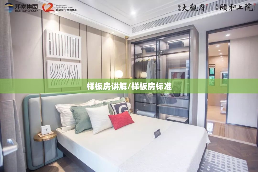样板房讲解/样板房标准 样板房讲解/样板房标准