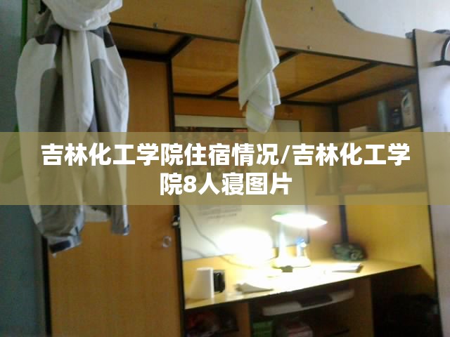 吉林化工学院住宿情况/吉林化工学院8人寝图片 吉林化工学院住宿情况/吉林化工学院8人寝图片