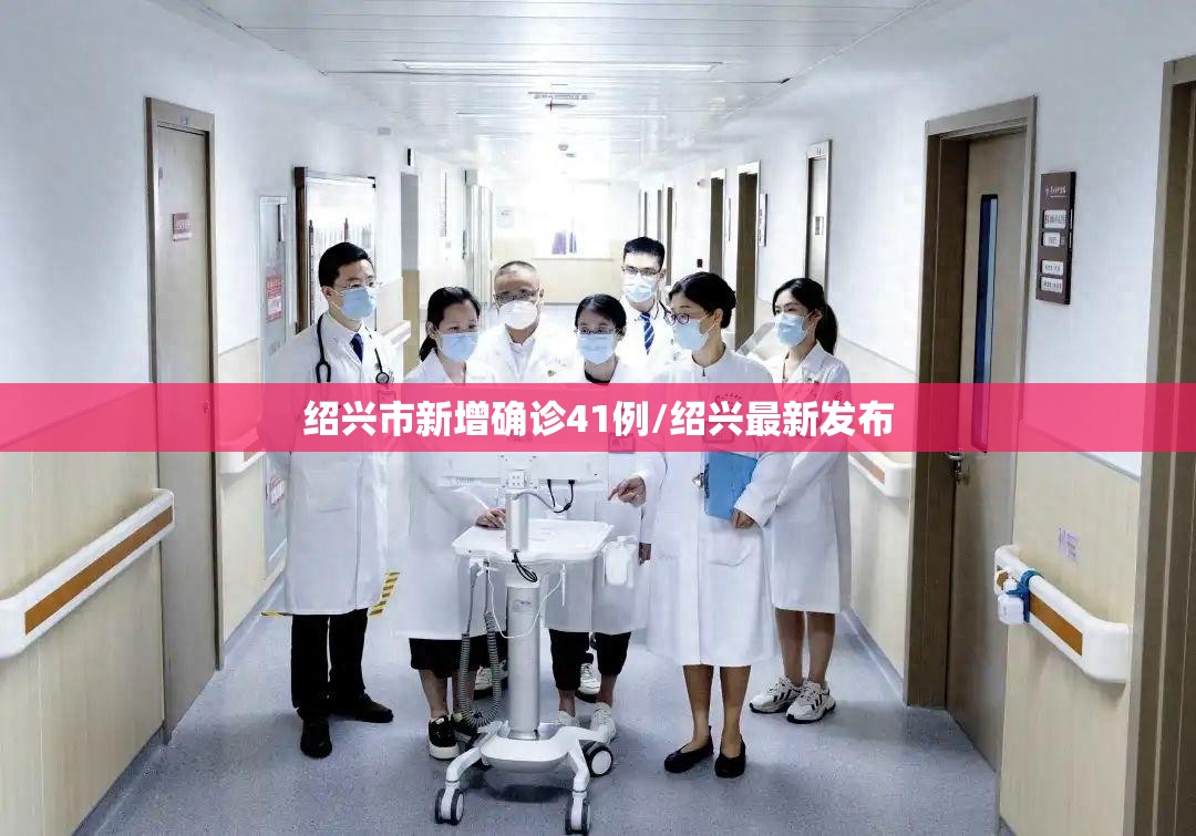 绍兴市新增确诊41例/绍兴最新发布 绍兴市新增确诊41例/绍兴最新发布