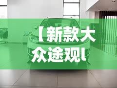 【新款大众途观l风尚版/大众途观2016款280tsi风尚版】 【新款大众途观l风尚版/大众途观2016款280tsi风尚版】