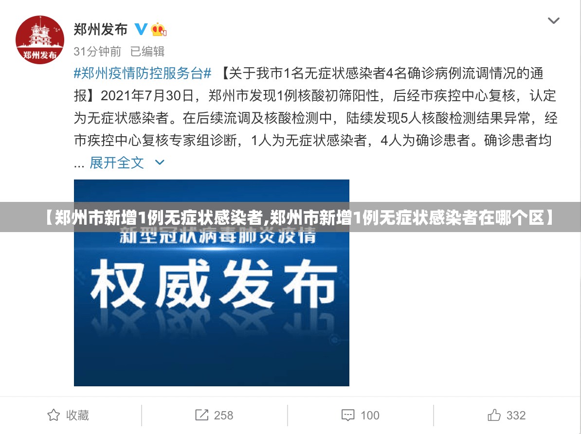 【郑州市新增1例无症状感染者,郑州市新增1例无症状感染者在哪个区】 【郑州市新增1例无症状感染者,郑州市新增1例无症状感染者在哪个区】