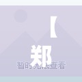 【郑州市新增1例无症状感染者,郑州市新增1例无症状感染者在哪个区】 【郑州市新增1例无症状感染者,郑州市新增1例无症状感染者在哪个区】
