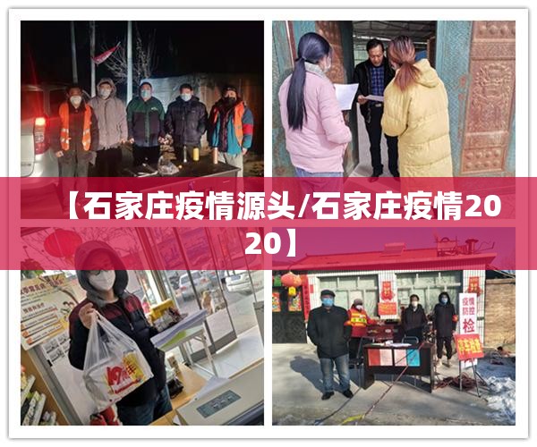 【石家庄疫情源头/石家庄疫情2020】 【石家庄疫情源头/石家庄疫情2020】