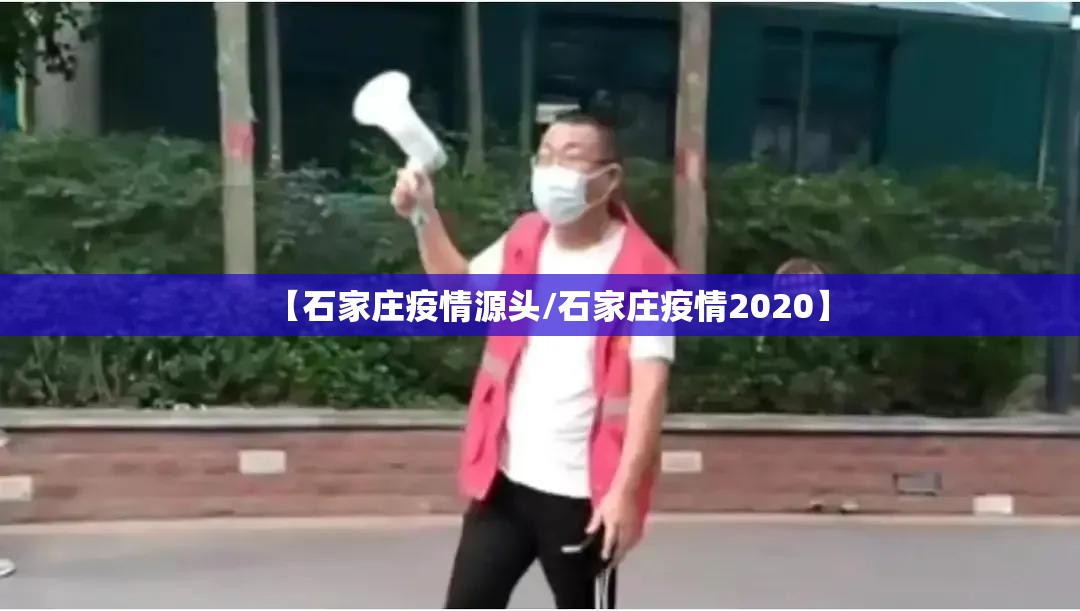 【石家庄疫情源头/石家庄疫情2020】 【石家庄疫情源头/石家庄疫情2020】