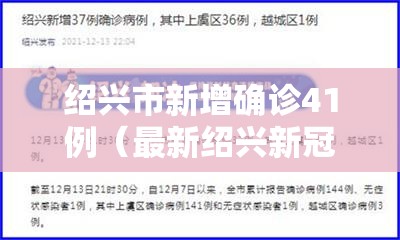 绍兴市新增确诊41例(最新绍兴新冠病毒) 绍兴市新增确诊41例(最新绍兴新冠病毒)