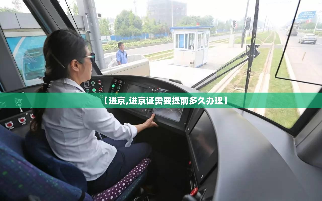 【进京,进京证需要提前多久办理】 【进京,进京证需要提前多久办理】
