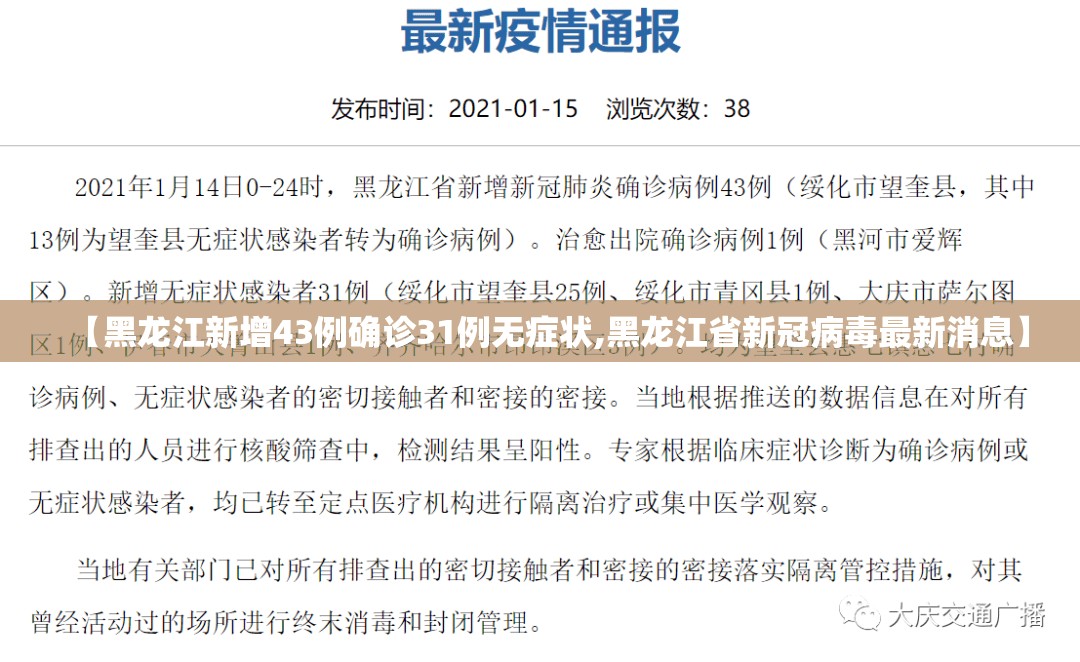 【黑龙江新增43例确诊31例无症状,黑龙江省新冠病毒最新消息】 【黑龙江新增43例确诊31例无症状,黑龙江省新冠病毒最新消息】
