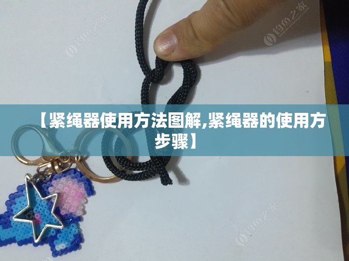 【紧绳器使用方法图解,紧绳器的使用方步骤】