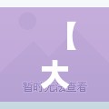 【大连已有2个高风险地区,大连几个区啊】 【大连已有2个高风险地区,大连几个区啊】