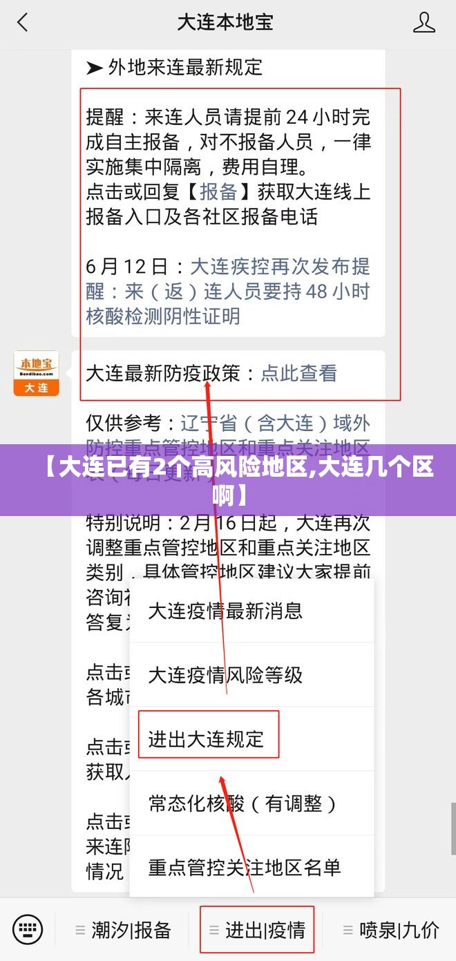 【大连已有2个高风险地区,大连几个区啊】 【大连已有2个高风险地区,大连几个区啊】