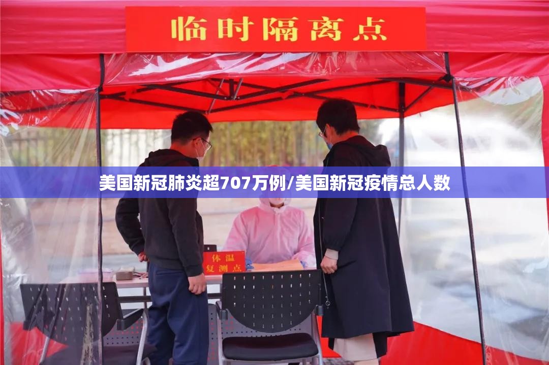 美国新冠肺炎超707万例/美国新冠疫情总人数 美国新冠肺炎超707万例/美国新冠疫情总人数
