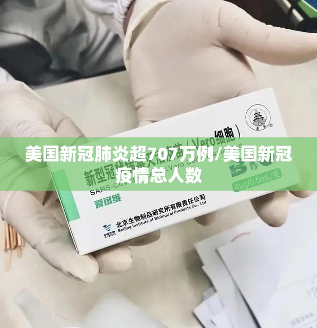 美国新冠肺炎超707万例/美国新冠疫情总人数 美国新冠肺炎超707万例/美国新冠疫情总人数