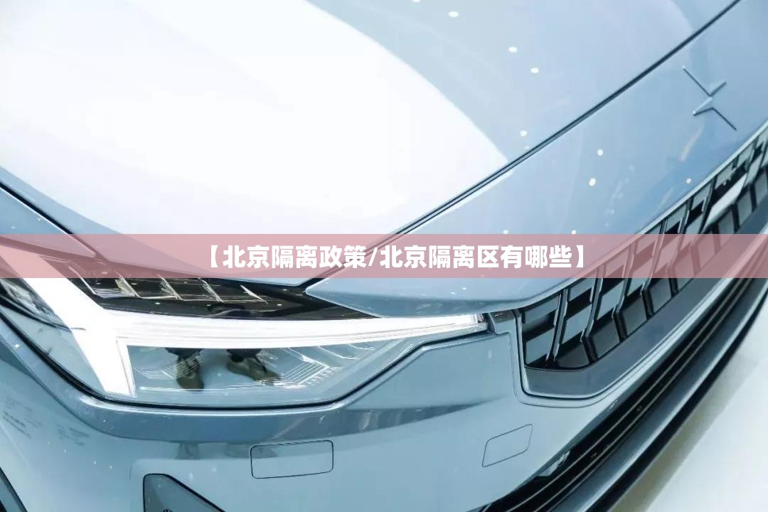 【北京隔离政策/北京隔离区有哪些】 【北京隔离政策/北京隔离区有哪些】