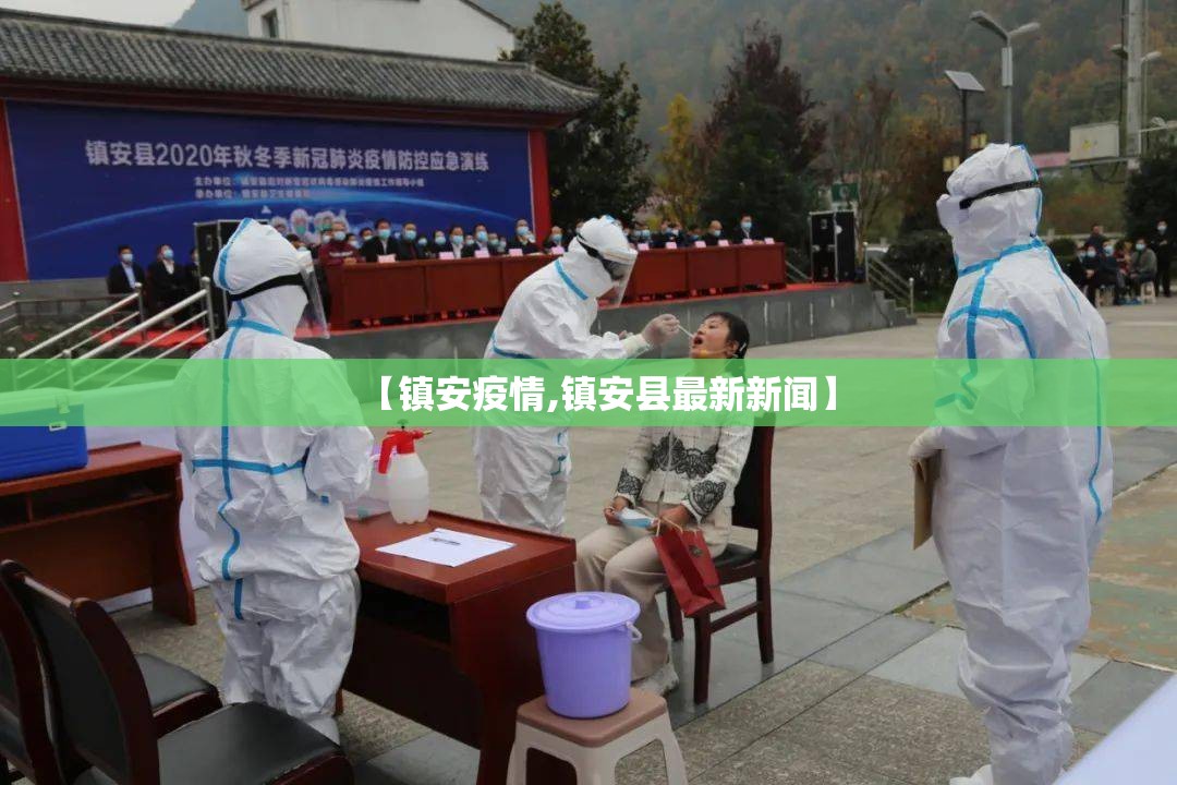【镇安疫情,镇安县最新新闻】